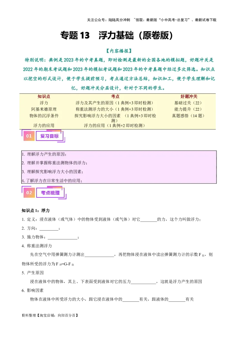 专题13浮力基础（解析版）_02中考总复习（2026版更新中）_04-物理-中考总复习_2024年中考复习资料_一轮复习_完备战2024年中考物理一轮复习考点帮（全国通用）_教师版（含答案解析）