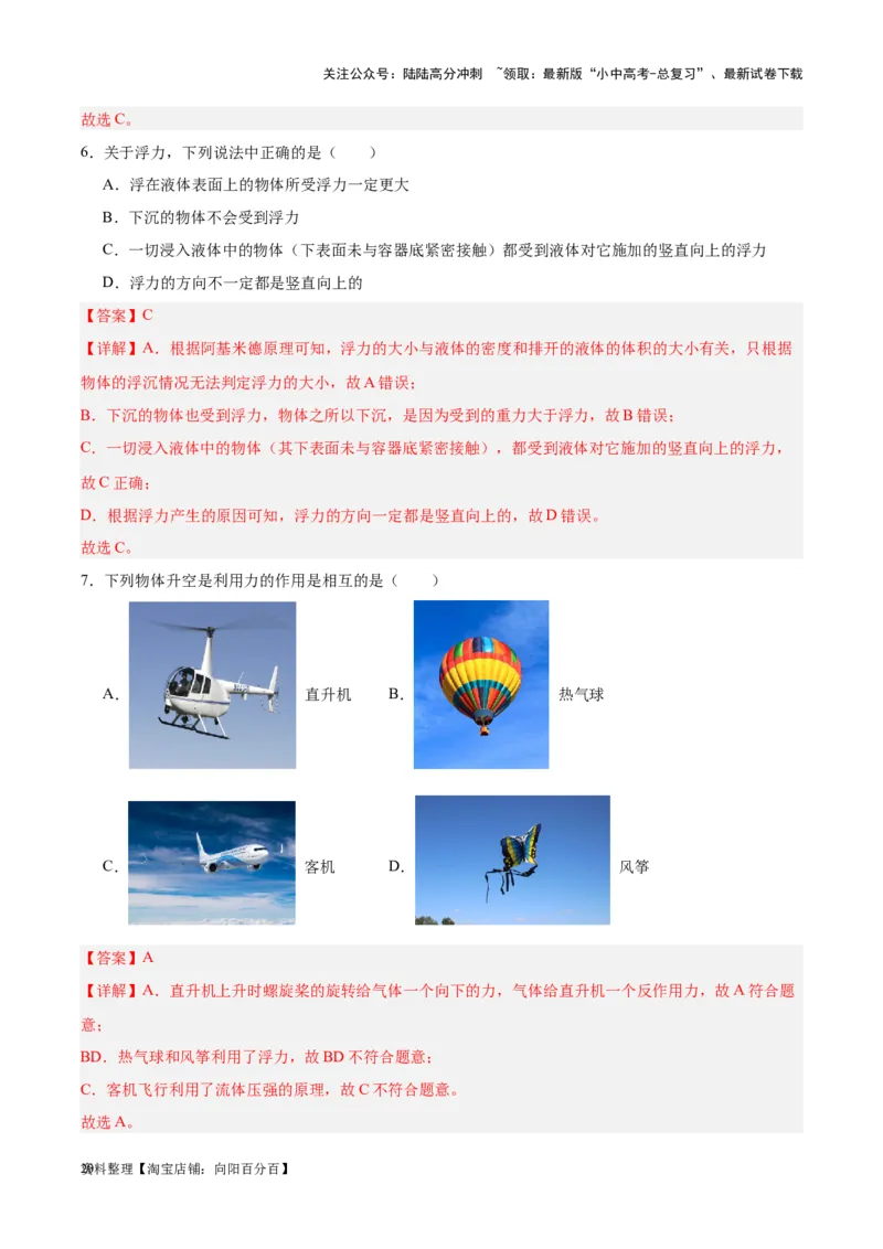 专题13浮力基础（解析版）_02中考总复习（2026版更新中）_04-物理-中考总复习_2024年中考复习资料_一轮复习_完备战2024年中考物理一轮复习考点帮（全国通用）_教师版（含答案解析）