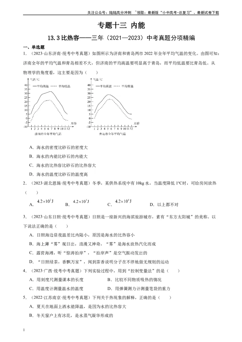 专题13内能13.3比热容（学生版）_02中考总复习（2026版更新中）_04-物理-中考总复习_2024年中考复习资料_专项复习资料_完三年（2021&mdash;2023）中考真题分项精编（全国通用）