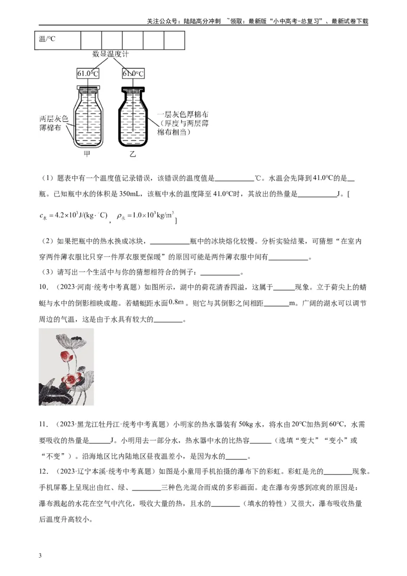 专题13内能13.3比热容（学生版）_02中考总复习（2026版更新中）_04-物理-中考总复习_2024年中考复习资料_专项复习资料_完三年（2021&mdash;2023）中考真题分项精编（全国通用）