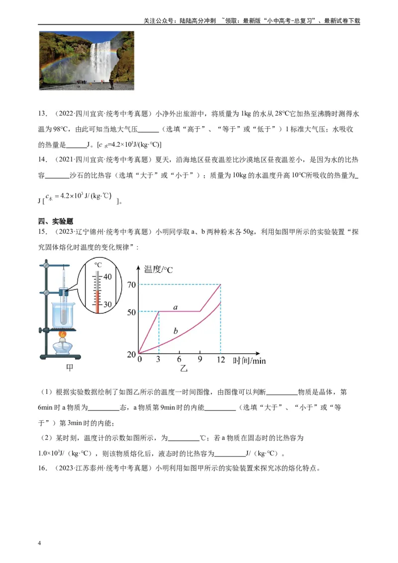 专题13内能13.3比热容（学生版）_02中考总复习（2026版更新中）_04-物理-中考总复习_2024年中考复习资料_专项复习资料_完三年（2021&mdash;2023）中考真题分项精编（全国通用）