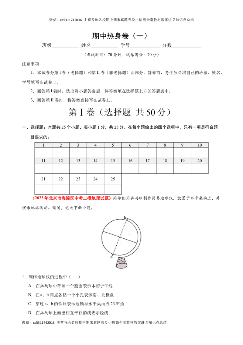 热身卷01（模拟试题精选）-好题汇编备战2023-2024学年七年级地理上学期期中真题分类汇编（北京专用）（原卷版）(1)_北京初中期末题_C605-京七八九_B京地理七八九_地理_北京7上地理