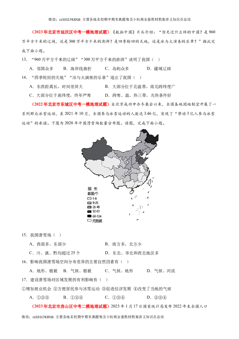 热身卷01（模拟试题精选）-好题汇编备战2023-2024学年七年级地理上学期期中真题分类汇编（北京专用）（原卷版）(1)_北京初中期末题_C605-京七八九_B京地理七八九_地理_北京7上地理