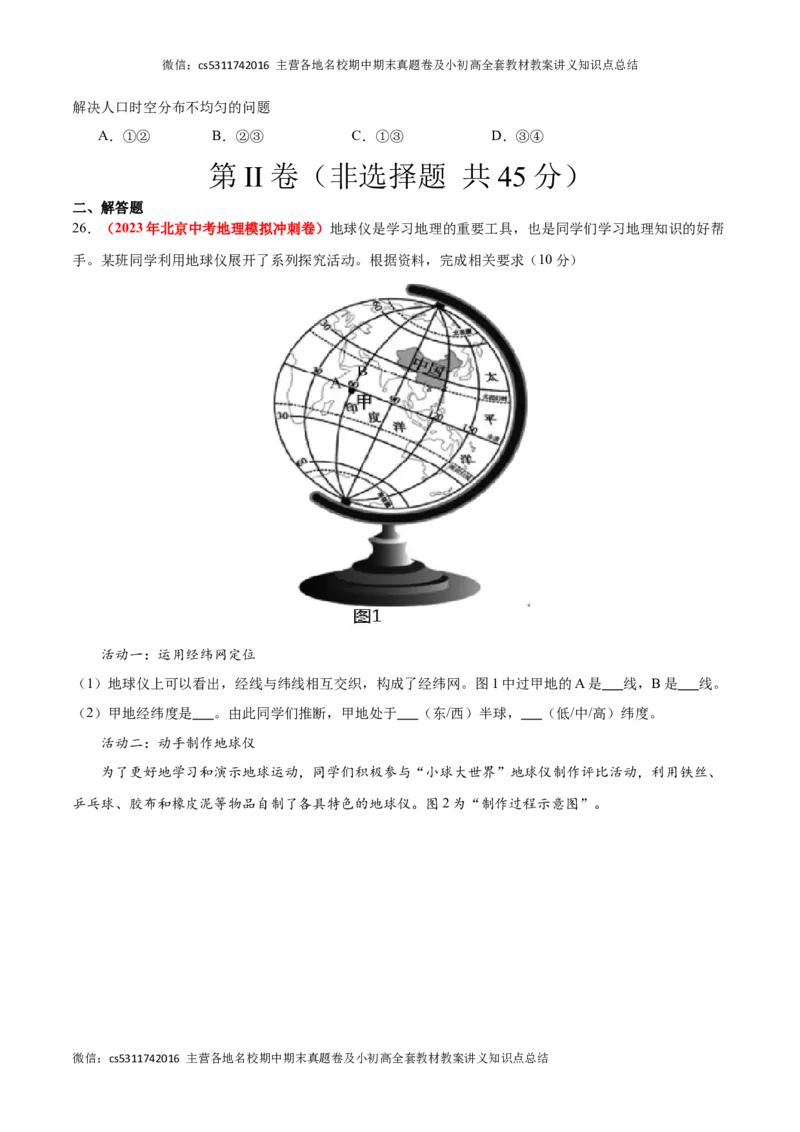 热身卷01（模拟试题精选）-好题汇编备战2023-2024学年七年级地理上学期期中真题分类汇编（北京专用）（原卷版）(1)_北京初中期末题_C605-京七八九_B京地理七八九_地理_北京7上地理