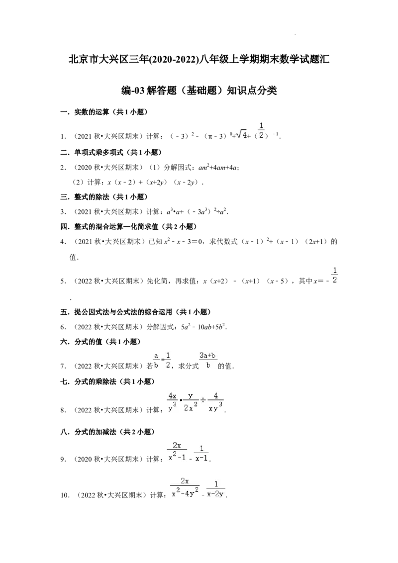 北京市大兴区三年(2020-2022)八年级上学期期末数学试题汇编-解答题（基础题）知识点分类(1)_北京初中期末题_C605-京七八九_B京市数学七八九_北京数学八上_2022-2023前