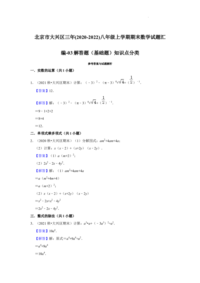 北京市大兴区三年(2020-2022)八年级上学期期末数学试题汇编-解答题（基础题）知识点分类(1)_北京初中期末题_C605-京七八九_B京市数学七八九_北京数学八上_2022-2023前