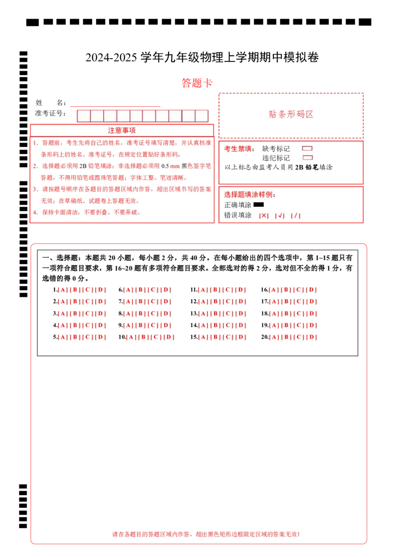 九年级物理期中模拟卷（答题卡）A4版（北京专用）(1)_北京初中期末题_C605-京七八九_北京9上物理_2024-2025（持续更新）_期中