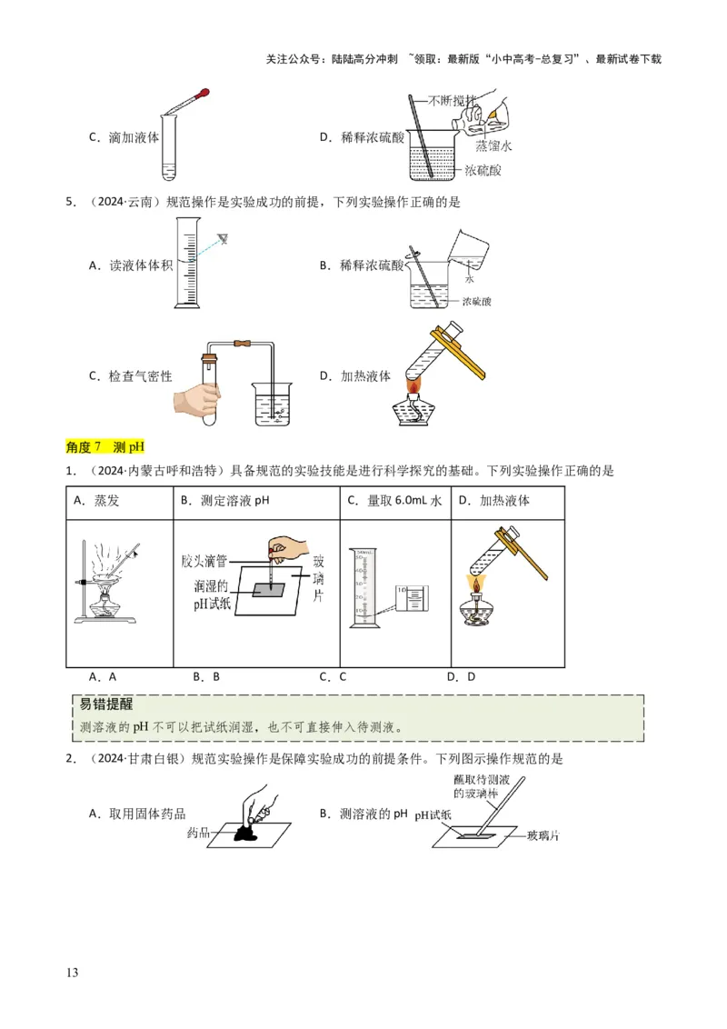 专题13实验基本操作（原卷版）_02中考总复习（2026版更新中）_05-化学-中考总复习_2025年中考复习资料_备战2025年中考化学真题题源解密