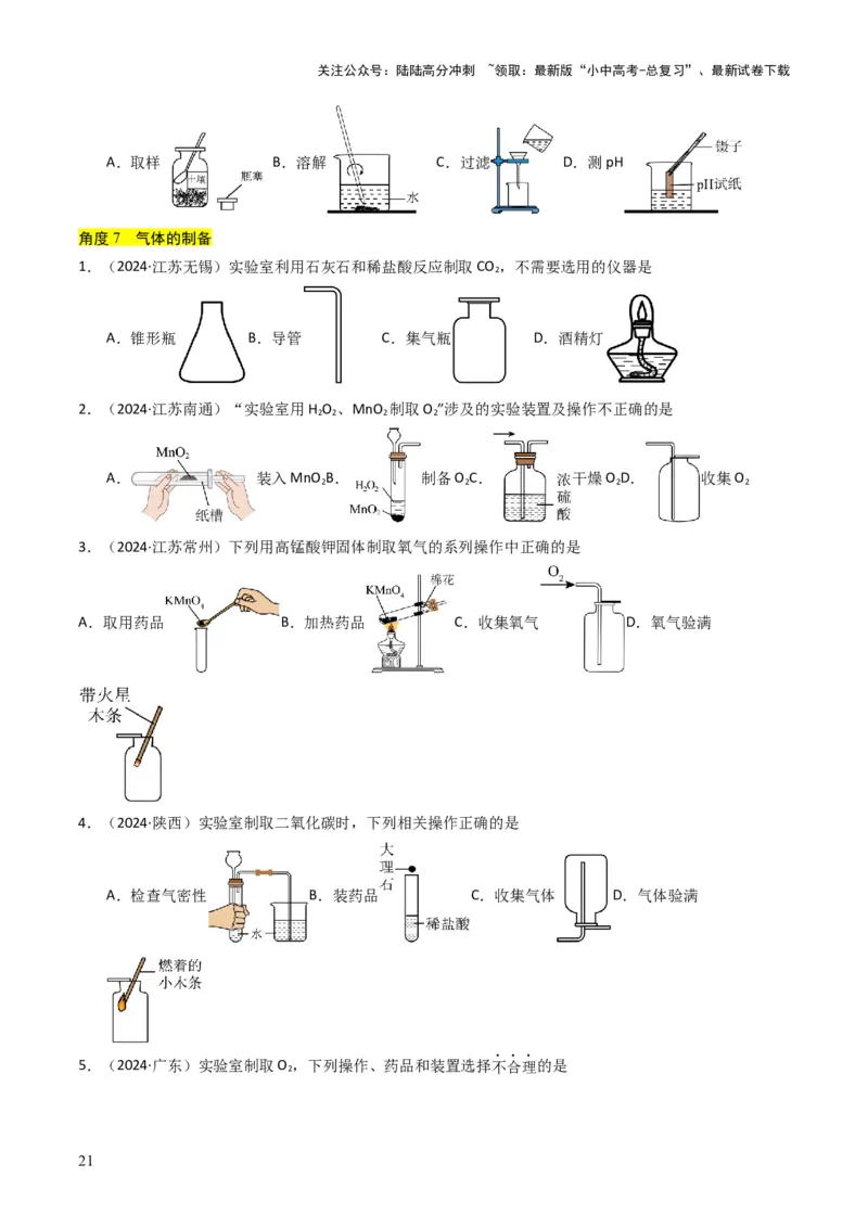 专题13实验基本操作（原卷版）_02中考总复习（2026版更新中）_05-化学-中考总复习_2025年中考复习资料_备战2025年中考化学真题题源解密