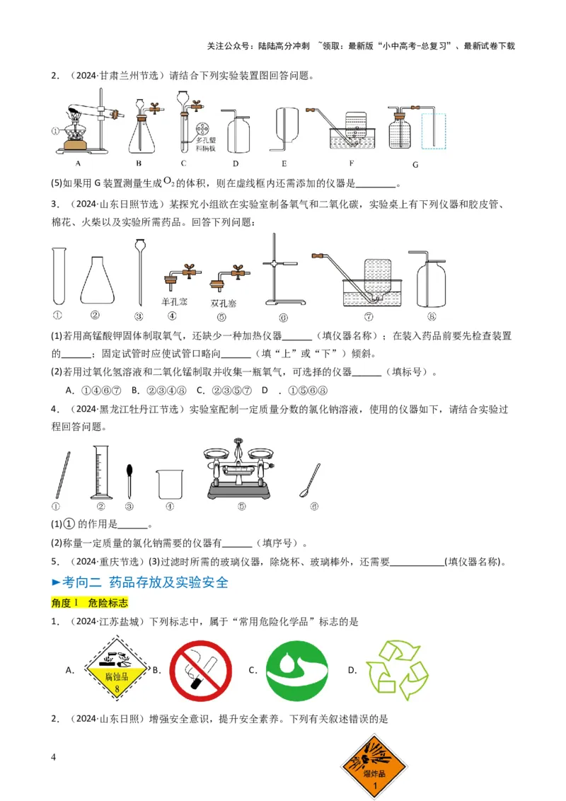 专题13实验基本操作（原卷版）_02中考总复习（2026版更新中）_05-化学-中考总复习_2025年中考复习资料_备战2025年中考化学真题题源解密