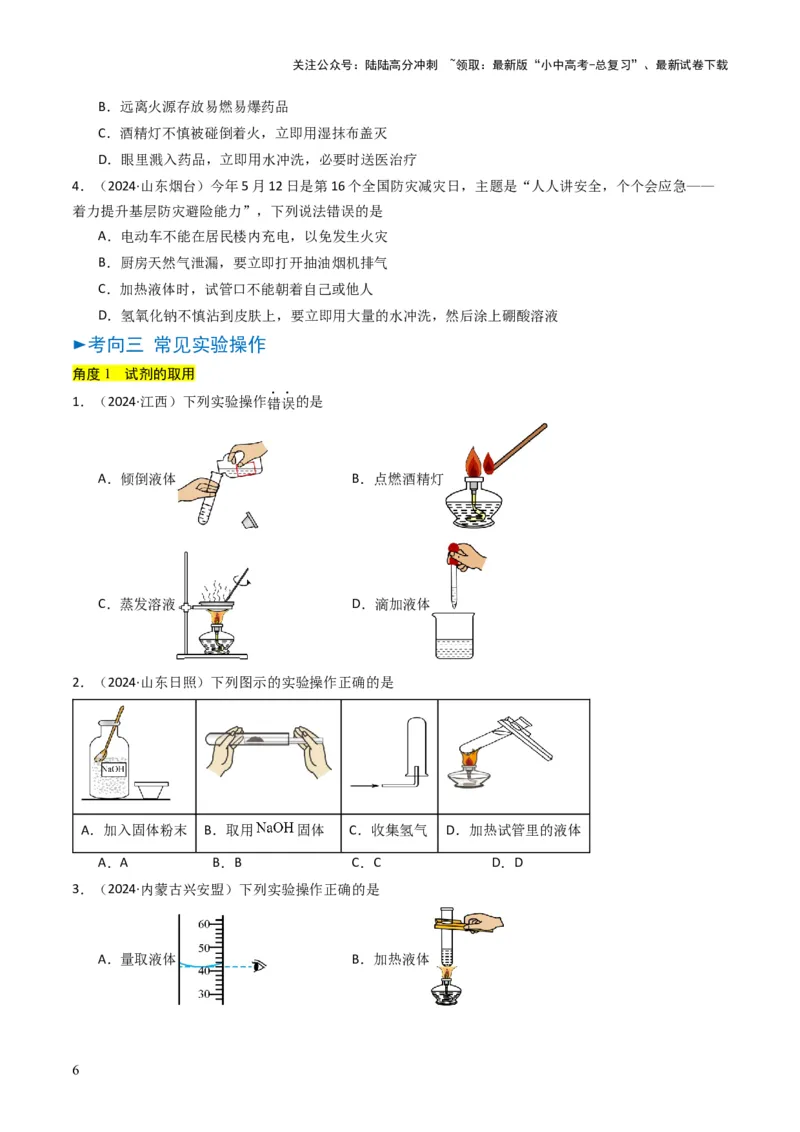 专题13实验基本操作（原卷版）_02中考总复习（2026版更新中）_05-化学-中考总复习_2025年中考复习资料_备战2025年中考化学真题题源解密