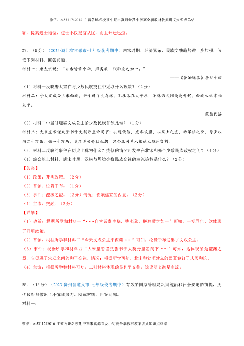 七下期中测试卷01（期中真题重组卷）测试范围：七下1-11课（解析版）(1)_北京初中期末题_C605-京七八九_B京历史七八九_北京7下历史_2022-2024_北京历史7下期中
