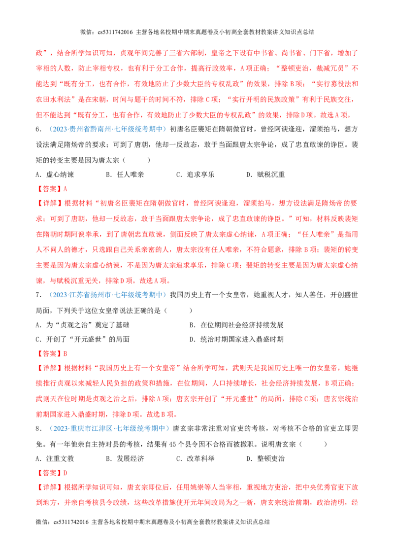 七下期中测试卷01（期中真题重组卷）测试范围：七下1-11课（解析版）(1)_北京初中期末题_C605-京七八九_B京历史七八九_北京7下历史_2022-2024_北京历史7下期中