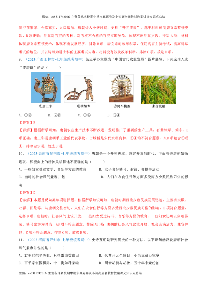 七下期中测试卷01（期中真题重组卷）测试范围：七下1-11课（解析版）(1)_北京初中期末题_C605-京七八九_B京历史七八九_北京7下历史_2022-2024_北京历史7下期中