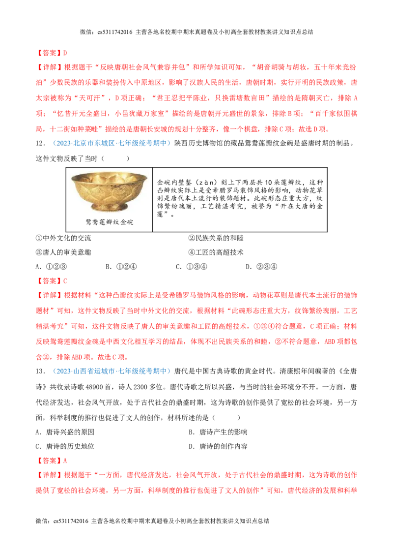 七下期中测试卷01（期中真题重组卷）测试范围：七下1-11课（解析版）(1)_北京初中期末题_C605-京七八九_B京历史七八九_北京7下历史_2022-2024_北京历史7下期中