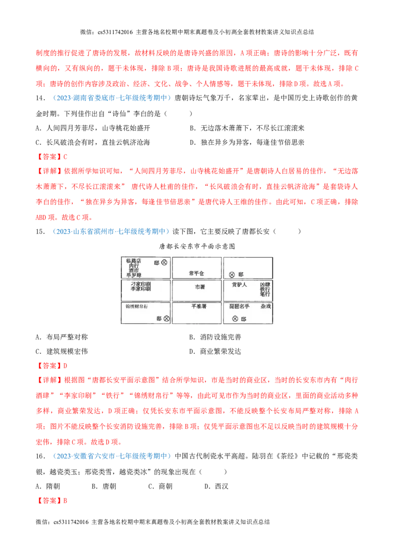 七下期中测试卷01（期中真题重组卷）测试范围：七下1-11课（解析版）(1)_北京初中期末题_C605-京七八九_B京历史七八九_北京7下历史_2022-2024_北京历史7下期中