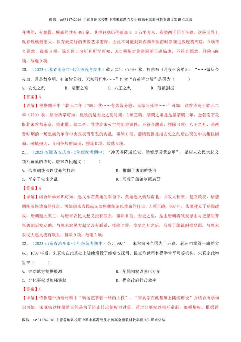 七下期中测试卷01（期中真题重组卷）测试范围：七下1-11课（解析版）(1)_北京初中期末题_C605-京七八九_B京历史七八九_北京7下历史_2022-2024_北京历史7下期中