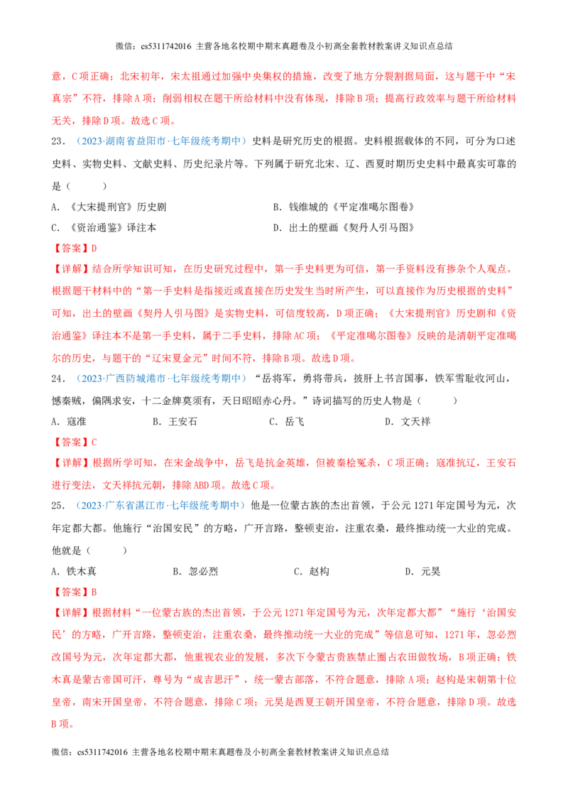 七下期中测试卷01（期中真题重组卷）测试范围：七下1-11课（解析版）(1)_北京初中期末题_C605-京七八九_B京历史七八九_北京7下历史_2022-2024_北京历史7下期中