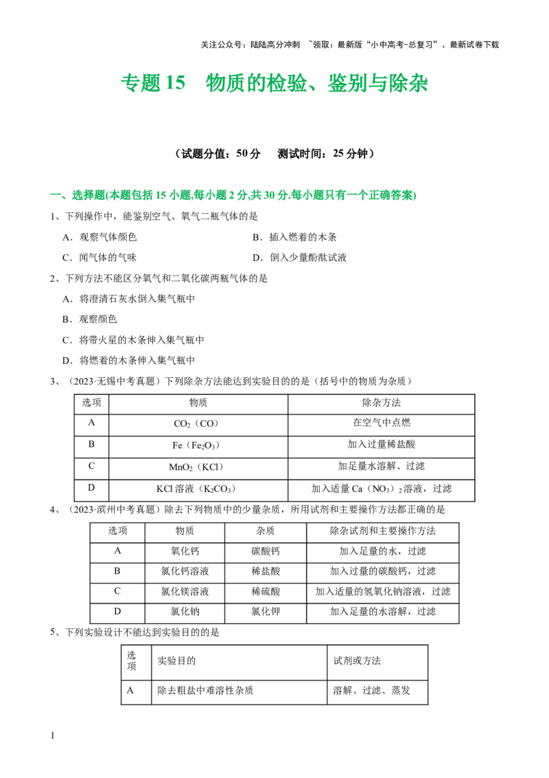 专题15物质的检验、鉴别与除杂（测试）-2024年中考化学一轮复习讲练测（全国通用）（原卷版）_02中考总复习（2026版更新中）_05-化学-中考总复习_2024年中考复习资料_一轮复习资料