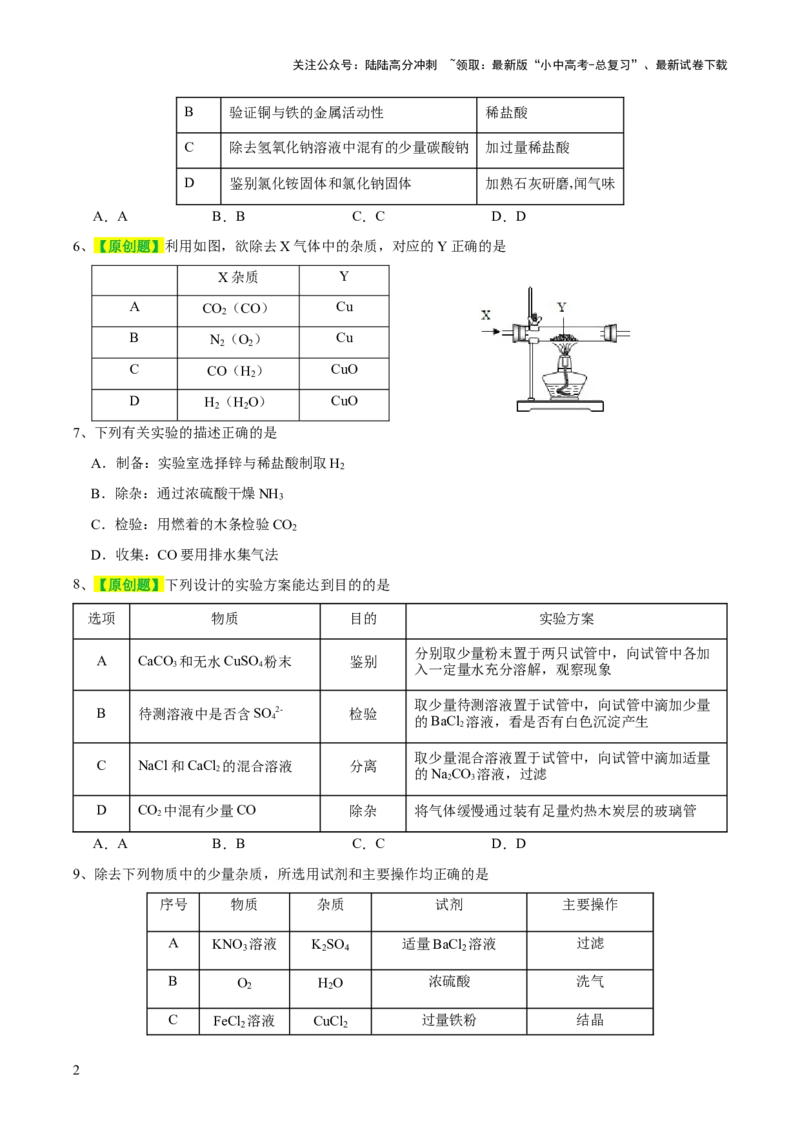 专题15物质的检验、鉴别与除杂（测试）-2024年中考化学一轮复习讲练测（全国通用）（原卷版）_02中考总复习（2026版更新中）_05-化学-中考总复习_2024年中考复习资料_一轮复习资料