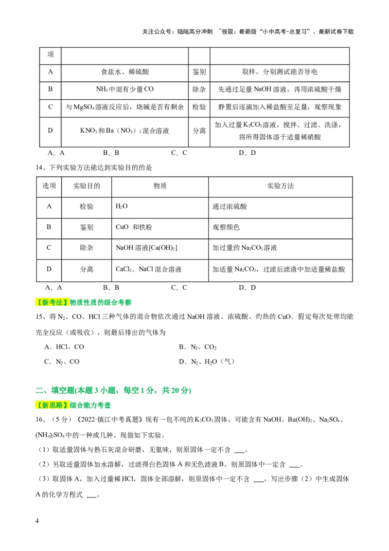 专题15物质的检验、鉴别与除杂（测试）-2024年中考化学一轮复习讲练测（全国通用）（原卷版）_02中考总复习（2026版更新中）_05-化学-中考总复习_2024年中考复习资料_一轮复习资料