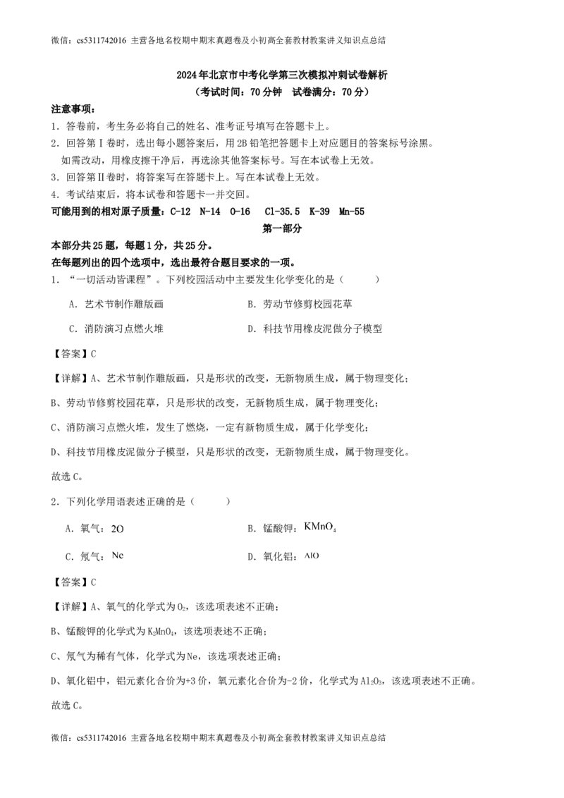 2024年北京市中考化学第三次模拟冲刺试卷解析(1)_北京初中期末题_C605-京七八九_B京化学七八九_北京9下化学（含中考模拟）_北京化学9下模拟卷_2024年北京市中考第三次模拟冲刺化学试卷