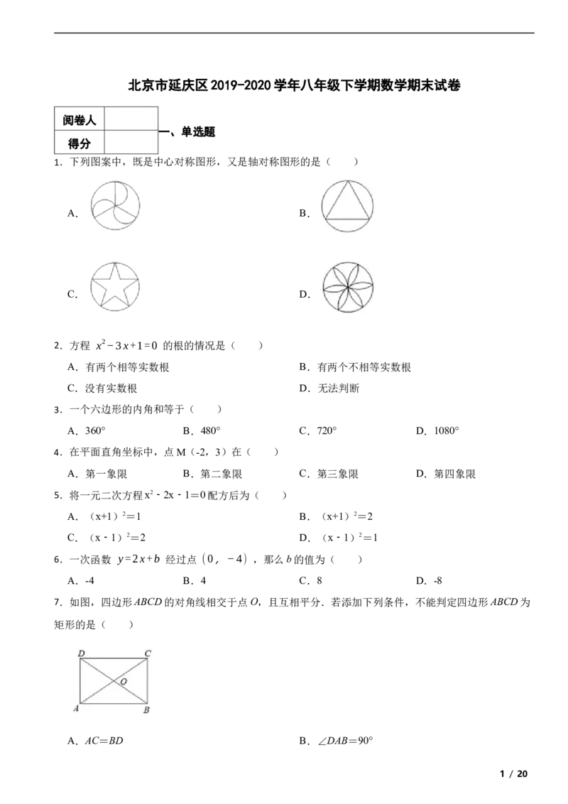 北京市延庆区2019-2020学年八年级下学期数学期末试卷解析版(1)_北京初中期末题_C605-京七八九_B京市数学七八九_北京数学八下_2023前