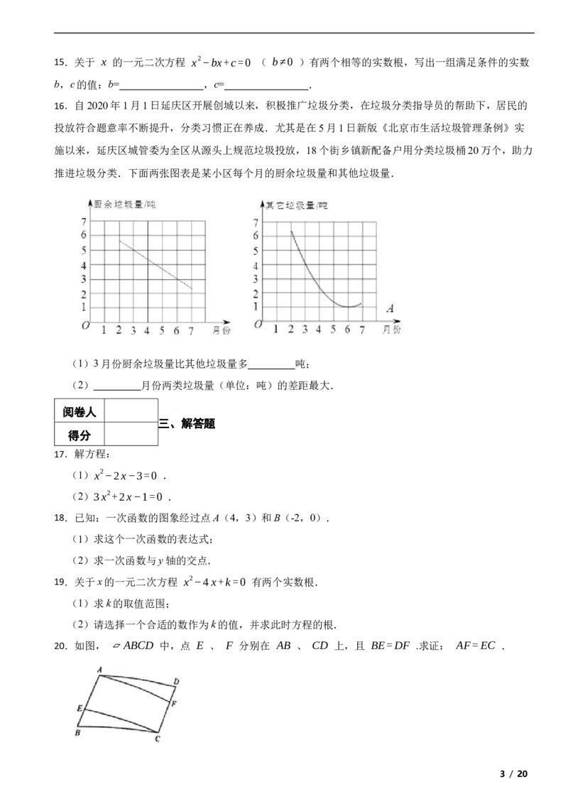 北京市延庆区2019-2020学年八年级下学期数学期末试卷解析版(1)_北京初中期末题_C605-京七八九_B京市数学七八九_北京数学八下_2023前