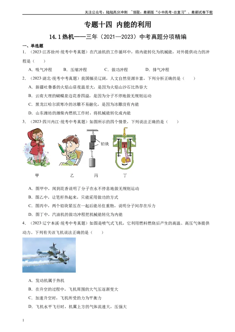 专题14内能的利用14.1热机（学生版）_02中考总复习（2026版更新中）_04-物理-中考总复习_2024年中考复习资料_专项复习资料_完三年（2021&mdash;2023）中考真题分项精编（全国通用）