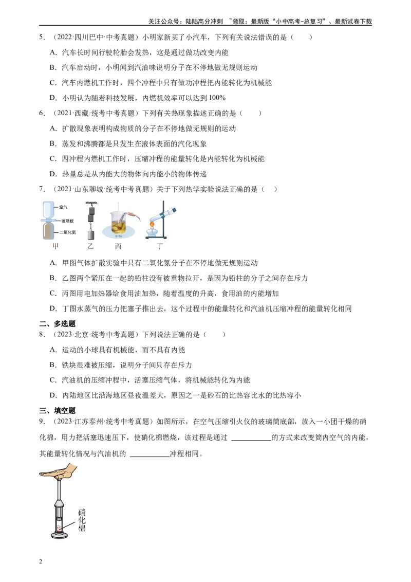 专题14内能的利用14.1热机（学生版）_02中考总复习（2026版更新中）_04-物理-中考总复习_2024年中考复习资料_专项复习资料_完三年（2021&mdash;2023）中考真题分项精编（全国通用）