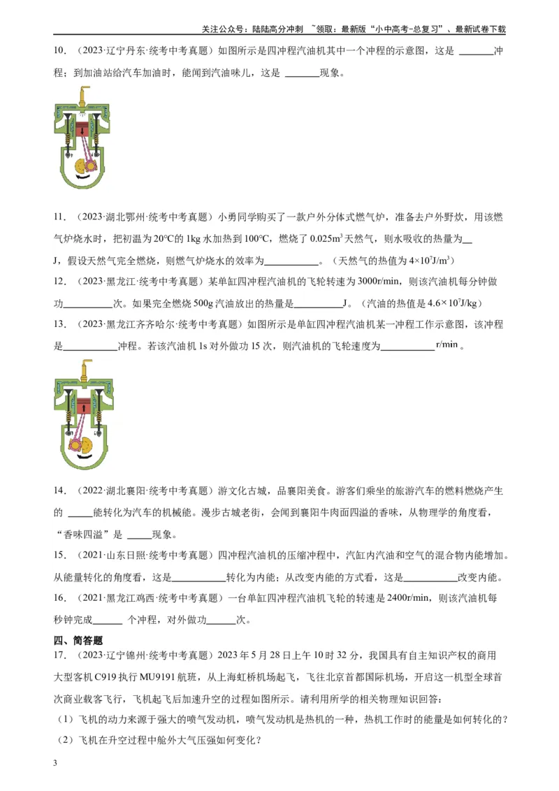 专题14内能的利用14.1热机（学生版）_02中考总复习（2026版更新中）_04-物理-中考总复习_2024年中考复习资料_专项复习资料_完三年（2021&mdash;2023）中考真题分项精编（全国通用）