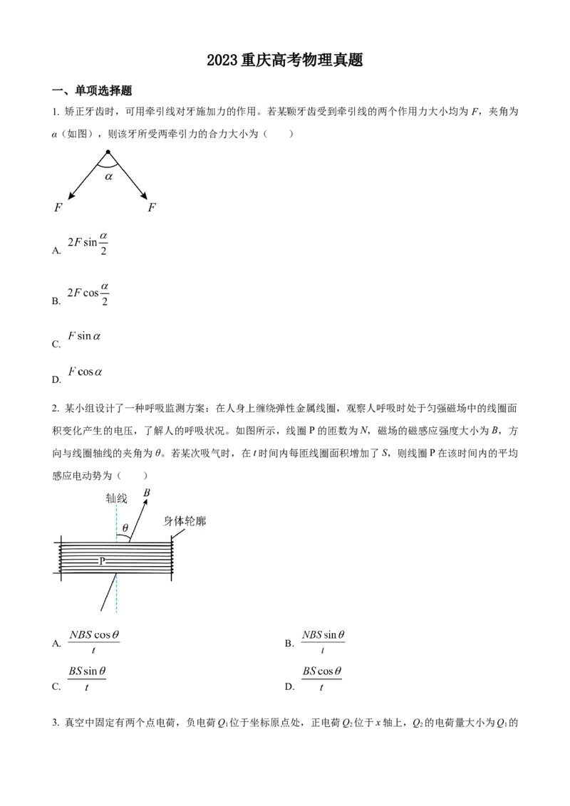 2023年高考重庆卷物理真题（原卷版）_全国卷+地方卷_4.物理_1.物理高考真题试卷_2023年高考-物理_2023年重庆自主命题