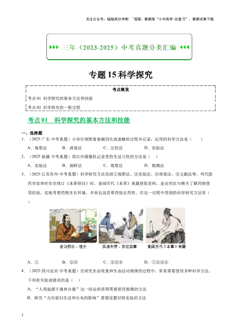 专题15科学探究（全国通用）（原卷版）_02中考总复习（2026版更新中）_08-生物-中考总复习_2026年中考复习（更新中）_好题汇编三年（2023-2025）中考生物真题分类汇编（全国通用）