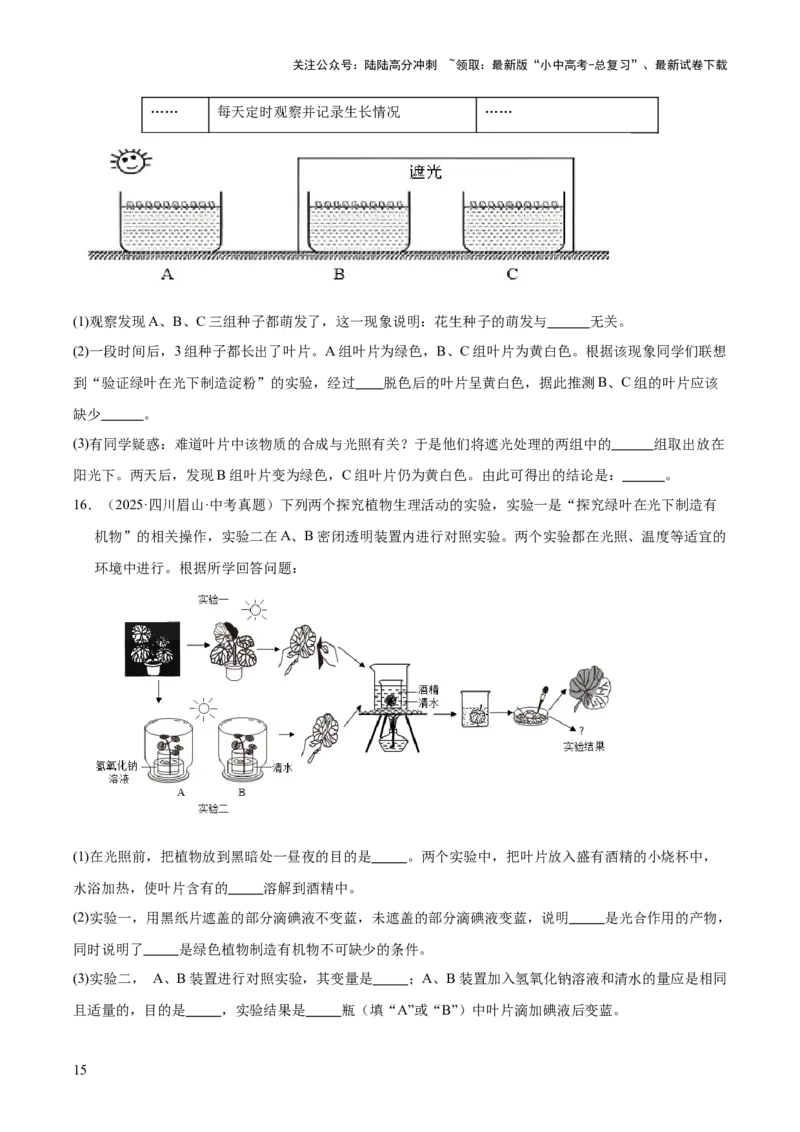 专题15科学探究（全国通用）（原卷版）_02中考总复习（2026版更新中）_08-生物-中考总复习_2026年中考复习（更新中）_好题汇编三年（2023-2025）中考生物真题分类汇编（全国通用）