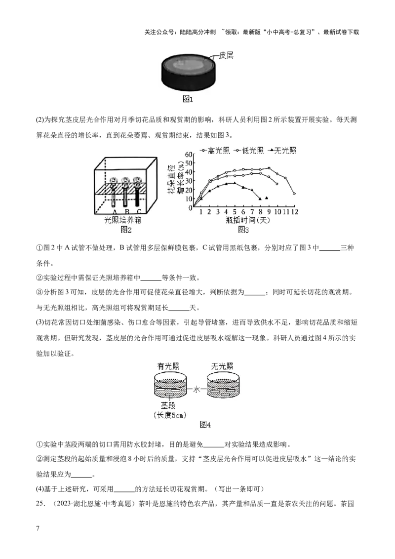 专题15科学探究（全国通用）（原卷版）_02中考总复习（2026版更新中）_08-生物-中考总复习_2026年中考复习（更新中）_好题汇编三年（2023-2025）中考生物真题分类汇编（全国通用）