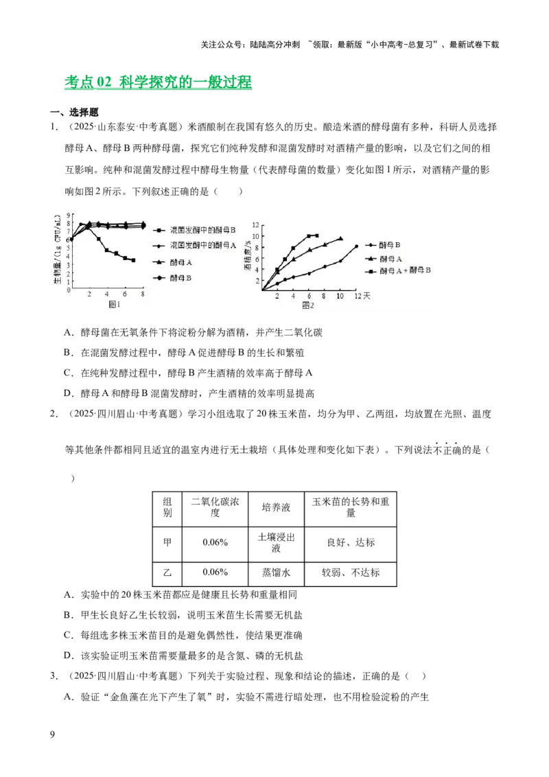专题15科学探究（全国通用）（原卷版）_02中考总复习（2026版更新中）_08-生物-中考总复习_2026年中考复习（更新中）_好题汇编三年（2023-2025）中考生物真题分类汇编（全国通用）