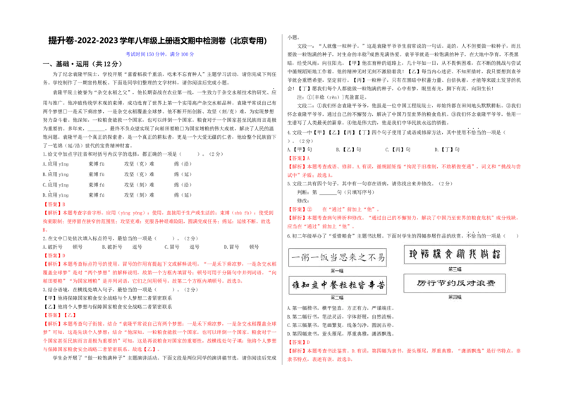 提升卷-2022-2023学年八年级上册语文期中检测卷（北京专用）（解析版）(1)_北京初中期末题_C605-京七八九_B语文七八九_北京语文八上_2022-2023
