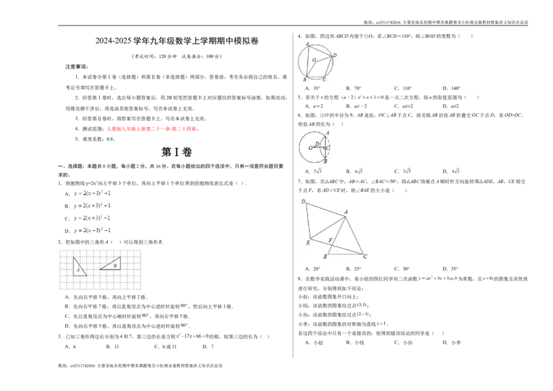 九年级数学期中模拟卷（考试版A3）测试范围：人教版九年级上册第二十一章-第二十四章（北京专用）(1)_北京初中期末题_C605-京七八九_北京9上数学试卷_2024-2025（持续更新）