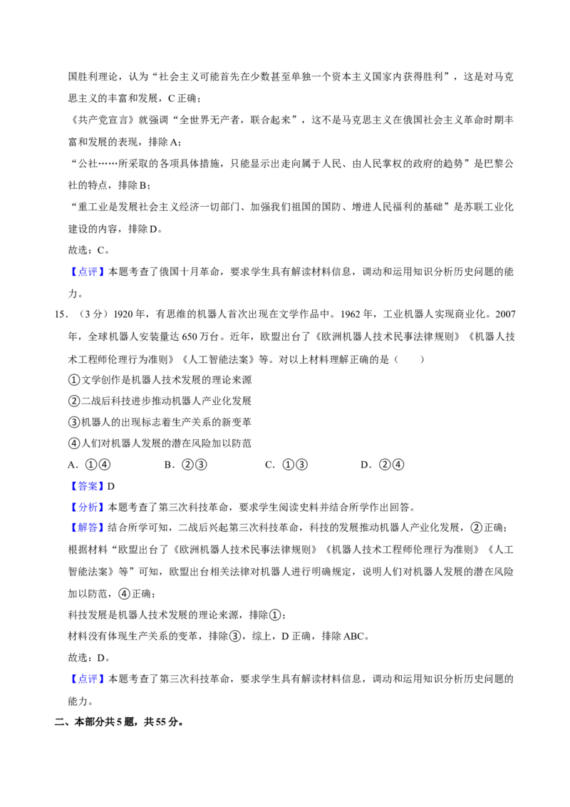2024年高考历史真题（北京自主命题）（解析版）_全国卷+地方卷_7.历史_1.历史高考真题试卷_2024年高考-历史_2024年北京自主命题-历史