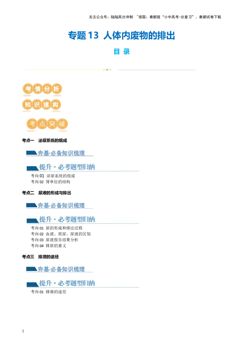专题13人体内废物的排出（讲义）（解析版）_02中考总复习（2026版更新中）_08-生物-中考总复习_2024年中考复习资料_一轮复习_❤2024年中考生物一轮复习讲练测（全国通用）_讲义