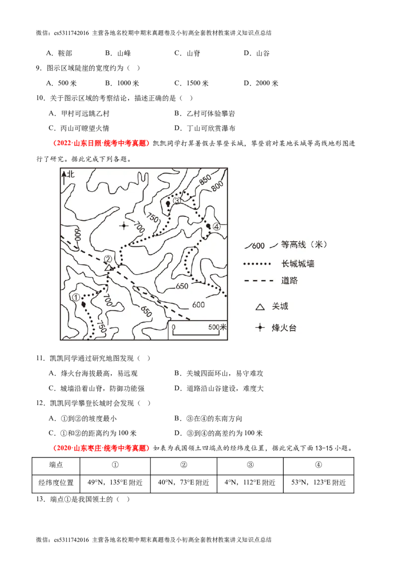 期中卷期中测试&middot;真题卷-2023-2024学年七年级地理上册单元速记&middot;巧练（北京&middot;中图版）（原卷版）(1)_北京初中期末题_C605-京七八九_B京地理七八九_地理_北京7上地理_2022-2024