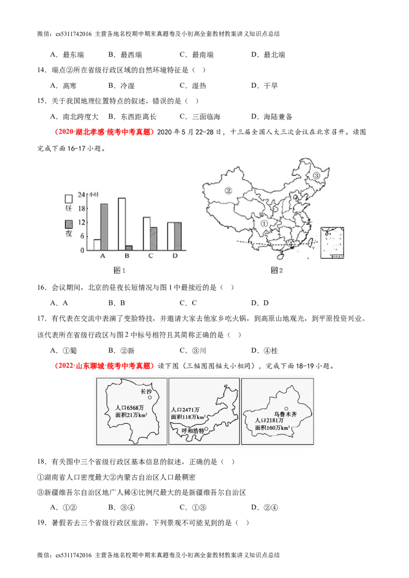 期中卷期中测试&middot;真题卷-2023-2024学年七年级地理上册单元速记&middot;巧练（北京&middot;中图版）（原卷版）(1)_北京初中期末题_C605-京七八九_B京地理七八九_地理_北京7上地理_2022-2024