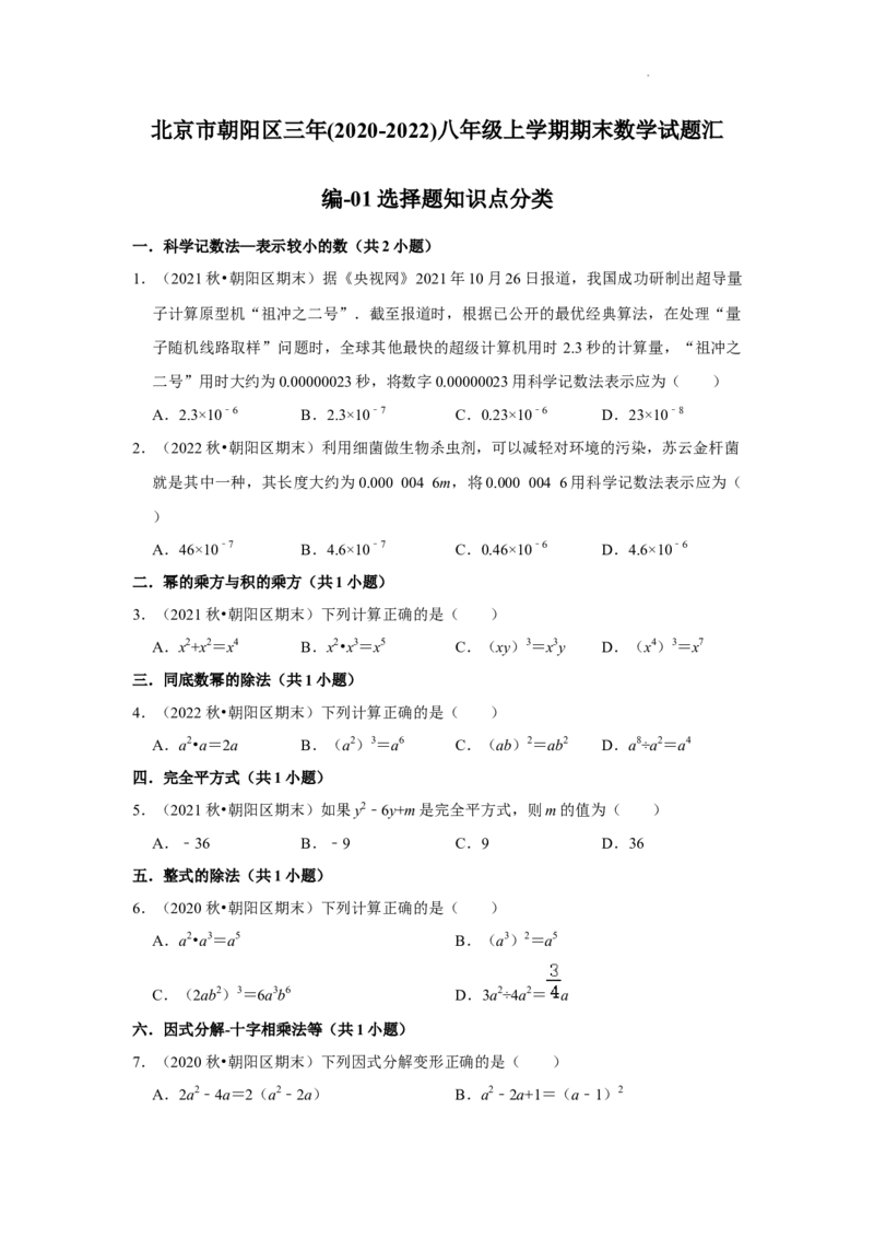 北京市朝阳区三年(2020-2022年)八年级上学期期末数学试题汇编-选择题知识点分类(1)_北京初中期末题_C605-京七八九_B京市数学七八九_北京数学八上_2022-2023前