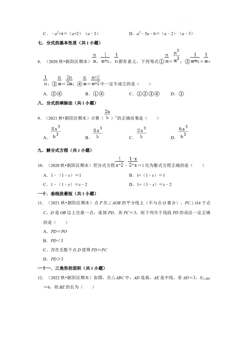 北京市朝阳区三年(2020-2022年)八年级上学期期末数学试题汇编-选择题知识点分类(1)_北京初中期末题_C605-京七八九_B京市数学七八九_北京数学八上_2022-2023前