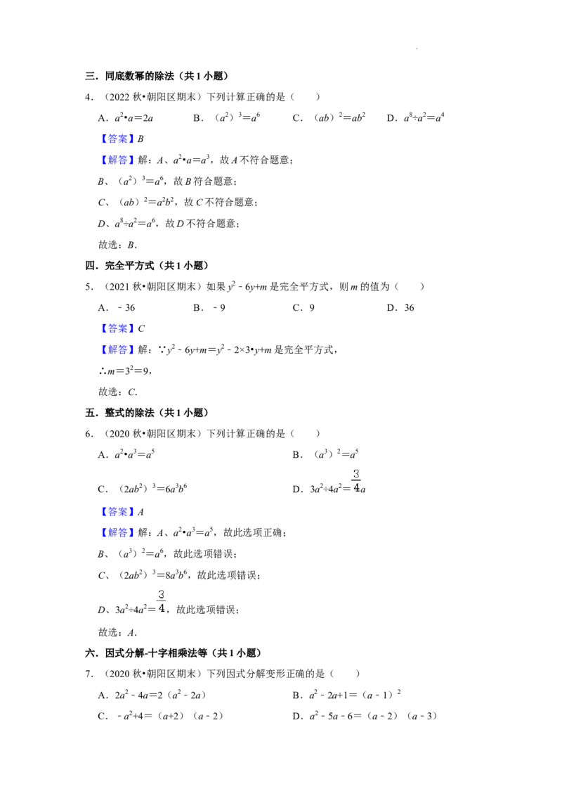 北京市朝阳区三年(2020-2022年)八年级上学期期末数学试题汇编-选择题知识点分类(1)_北京初中期末题_C605-京七八九_B京市数学七八九_北京数学八上_2022-2023前