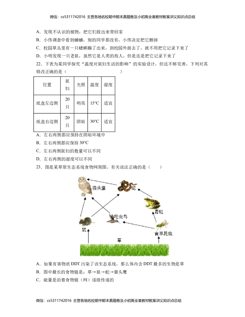 学易金卷：2022-2023学年七年级生物上学期第一次阶段性检测B卷（人教版）（考试版）（北京专用)测试范围：人教版第一单元第一章、第二章A4版(1)_北京初中期末题_C605-京七八九_2022-2024