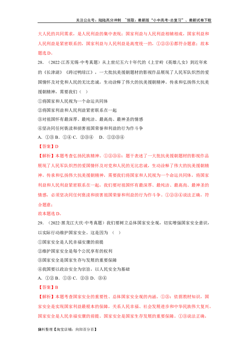 专题12维护国家利益（解析版）_02中考总复习（2026版更新中）_07-道法-中考总复习_2024年中考复习资料_专项复习资料_完三年（2021&mdash;2023）中考道德与法治真题分项汇编（全国通用）