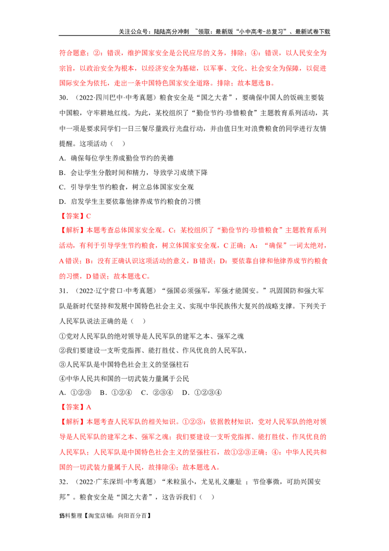 专题12维护国家利益（解析版）_02中考总复习（2026版更新中）_07-道法-中考总复习_2024年中考复习资料_专项复习资料_完三年（2021&mdash;2023）中考道德与法治真题分项汇编（全国通用）