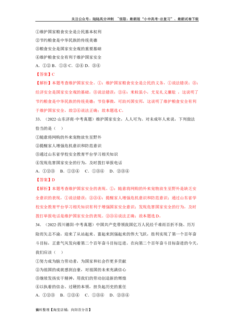 专题12维护国家利益（解析版）_02中考总复习（2026版更新中）_07-道法-中考总复习_2024年中考复习资料_专项复习资料_完三年（2021&mdash;2023）中考道德与法治真题分项汇编（全国通用）