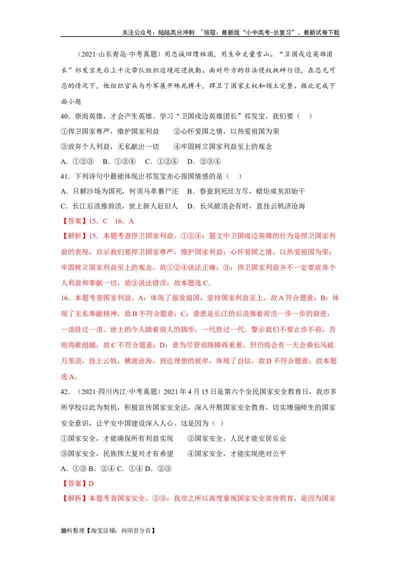 专题12维护国家利益（解析版）_02中考总复习（2026版更新中）_07-道法-中考总复习_2024年中考复习资料_专项复习资料_完三年（2021&mdash;2023）中考道德与法治真题分项汇编（全国通用）